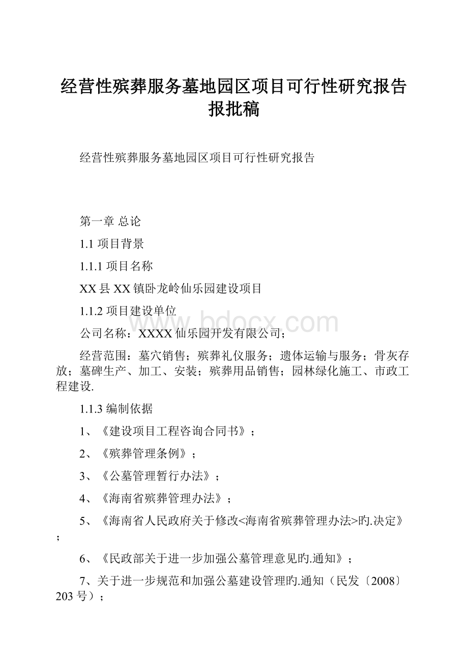 经营性殡葬服务墓地园区项目可行性研究报告报批稿.docx_第1页