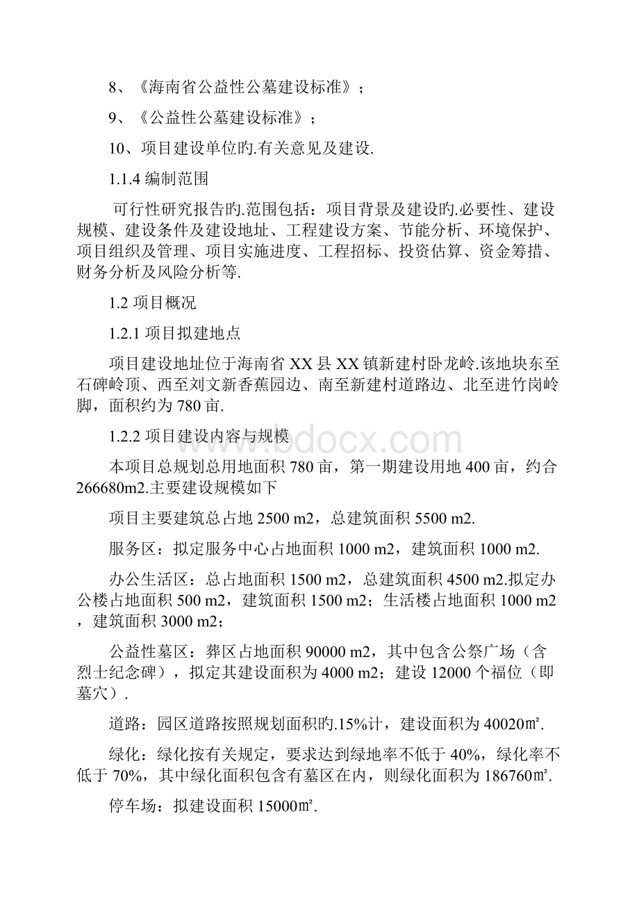 经营性殡葬服务墓地园区项目可行性研究报告报批稿.docx_第2页