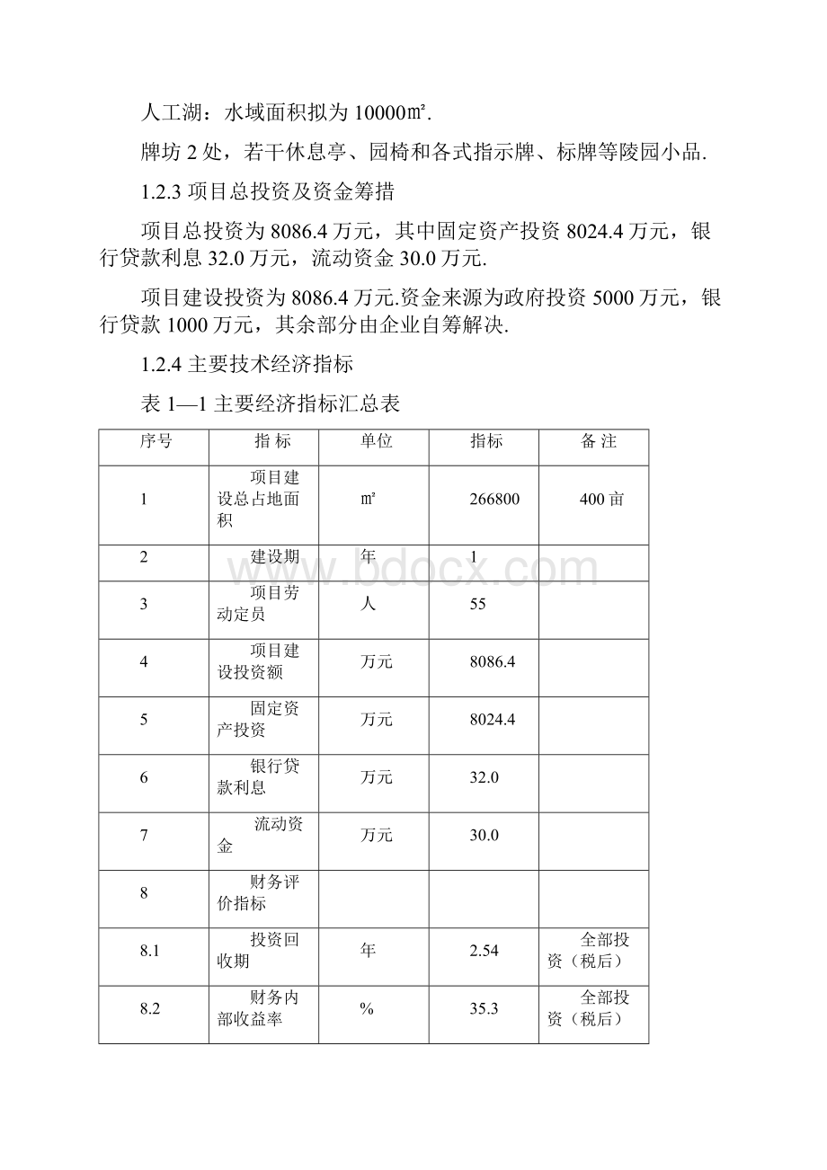 经营性殡葬服务墓地园区项目可行性研究报告报批稿.docx_第3页