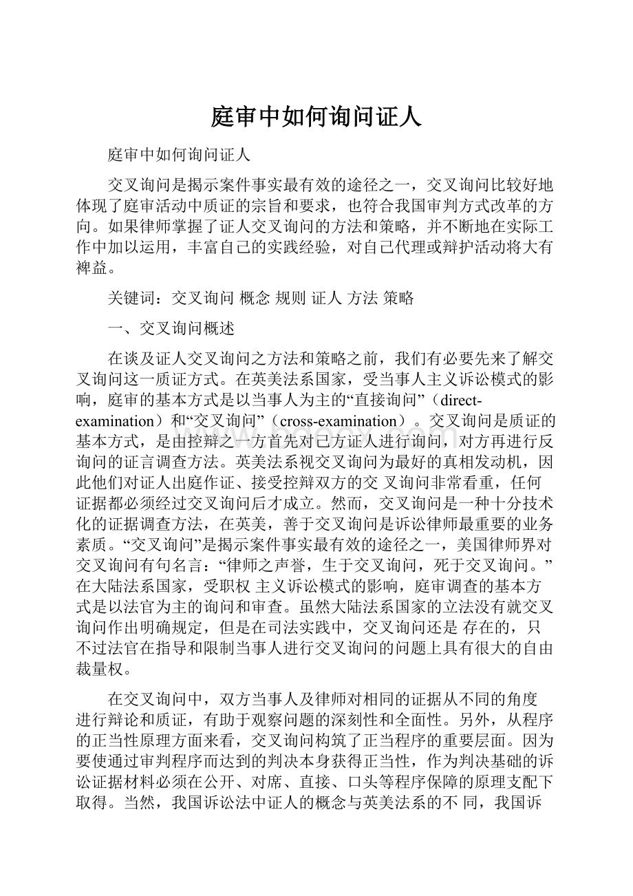 庭审中如何询问证人.docx_第1页