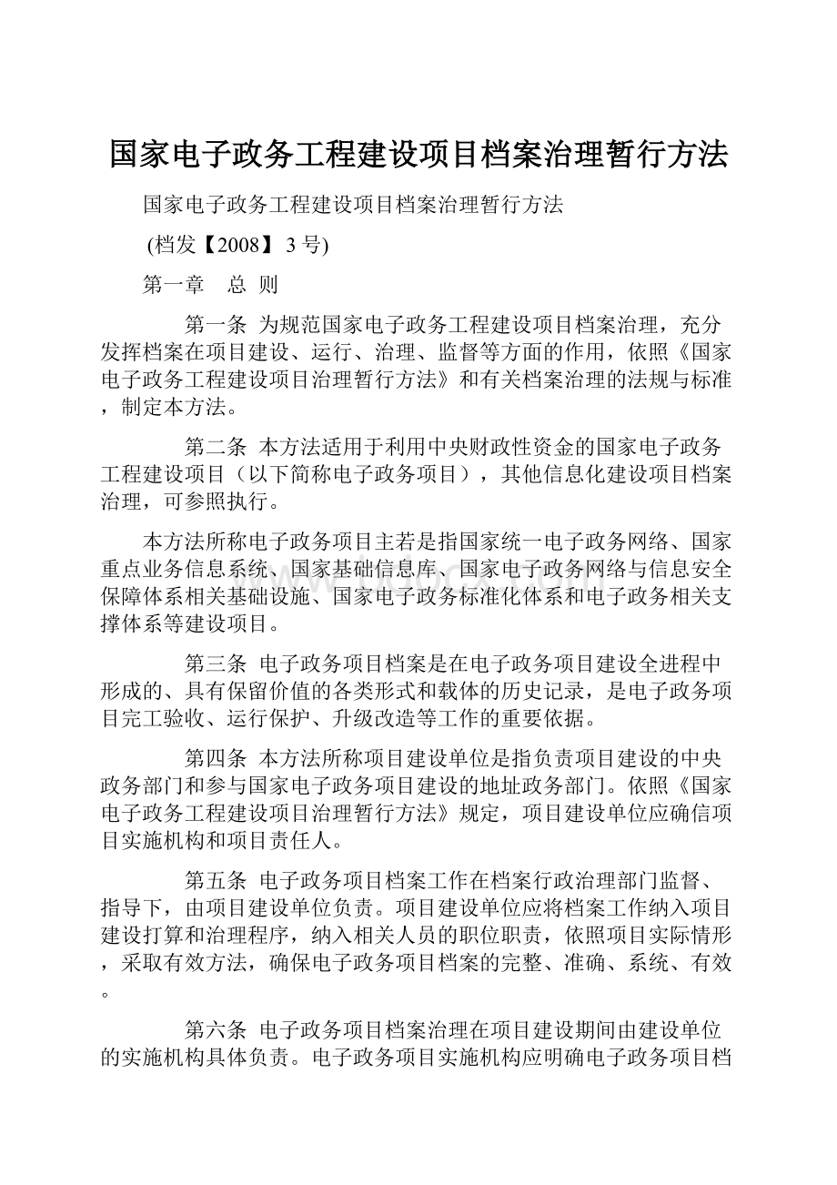 国家电子政务工程建设项目档案治理暂行方法.docx_第1页