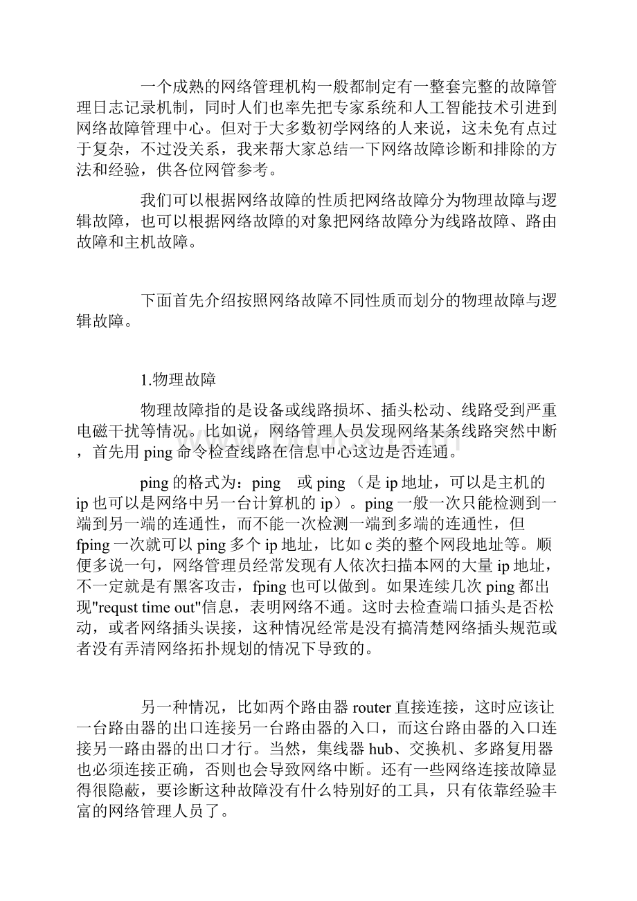 网络故障诊断和排除.docx_第2页