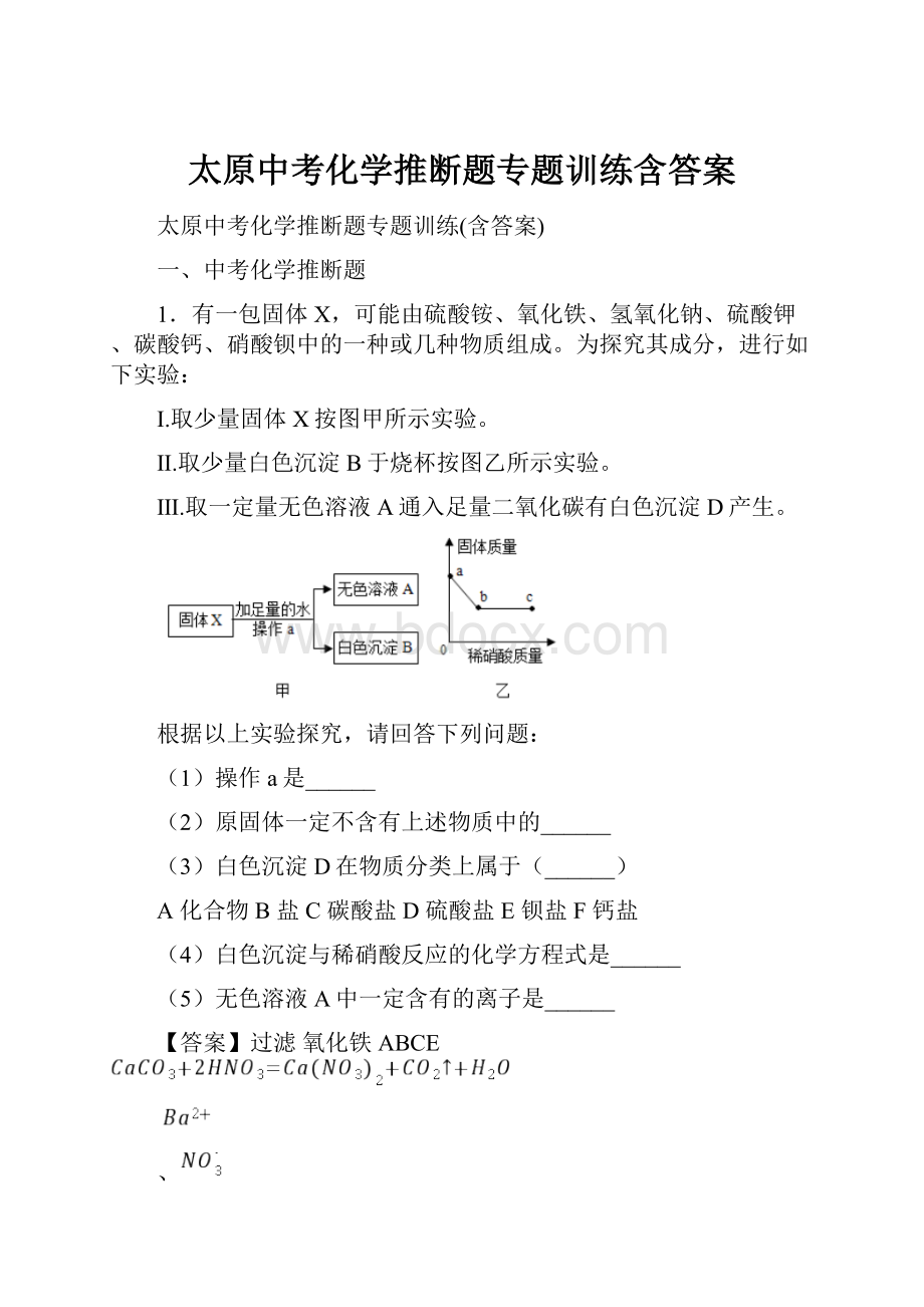 太原中考化学推断题专题训练含答案.docx