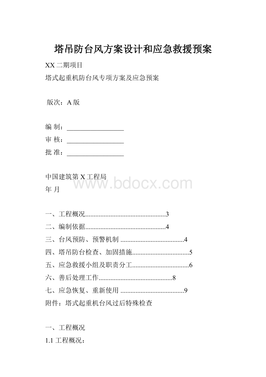 塔吊防台风方案设计和应急救援预案.docx