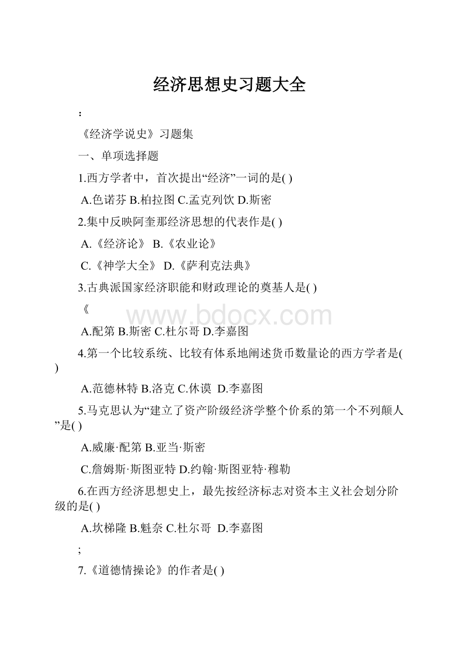 经济思想史习题大全.docx_第1页