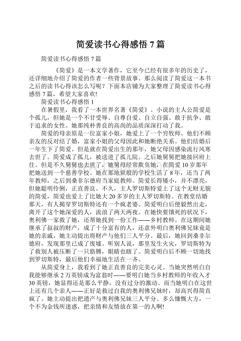 简爱读书心得感悟7篇.docx_第1页