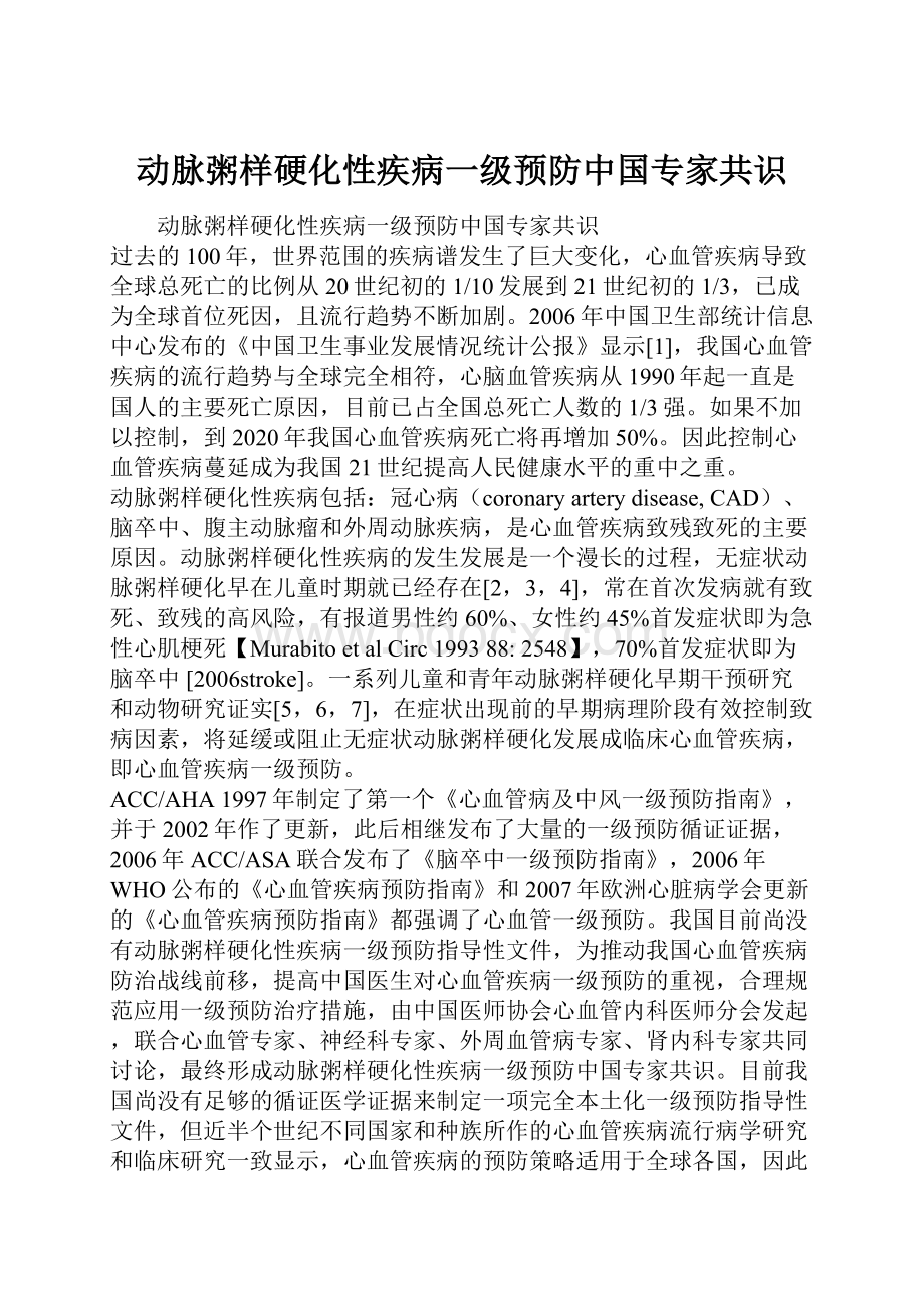 动脉粥样硬化性疾病一级预防中国专家共识.docx