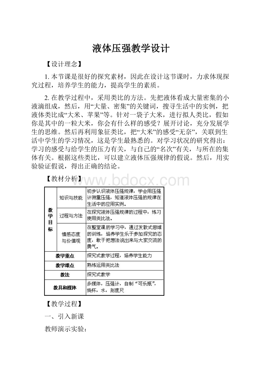 液体压强教学设计.docx_第1页