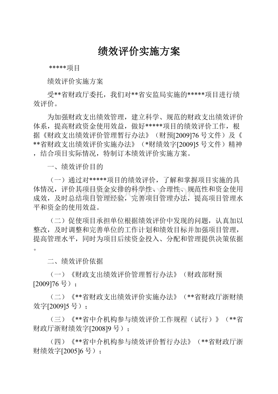 绩效评价实施方案.docx