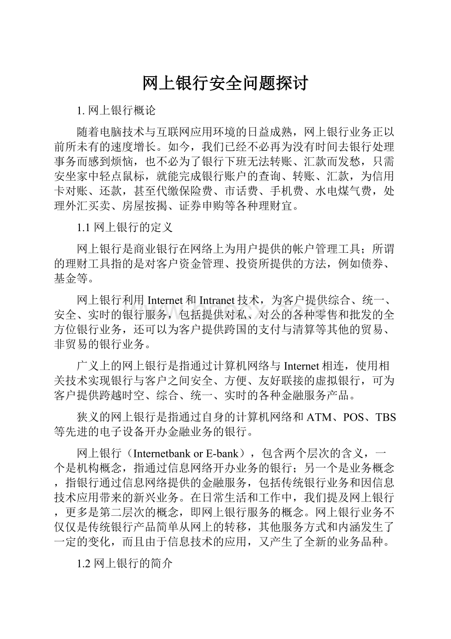 网上银行安全问题探讨.docx