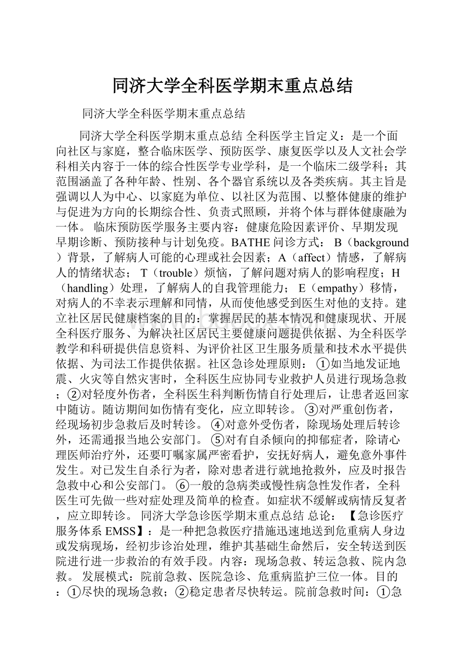 同济大学全科医学期末重点总结.docx_第1页