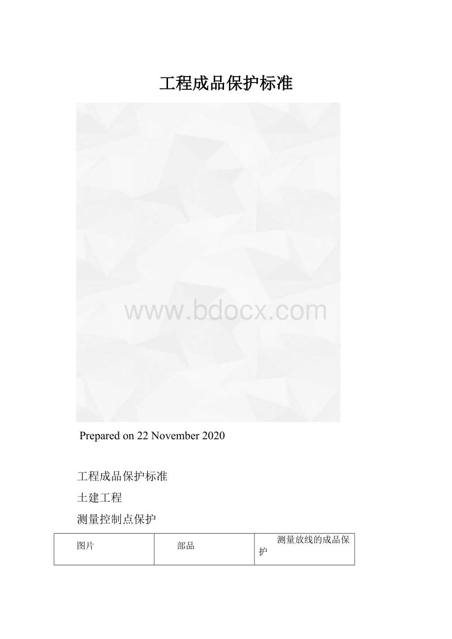 工程成品保护标准.docx