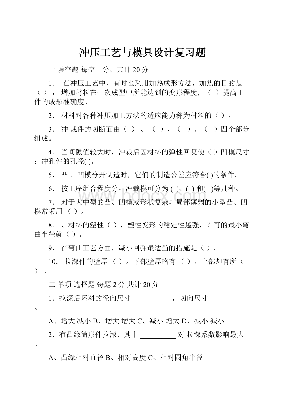 冲压工艺与模具设计复习题.docx_第1页