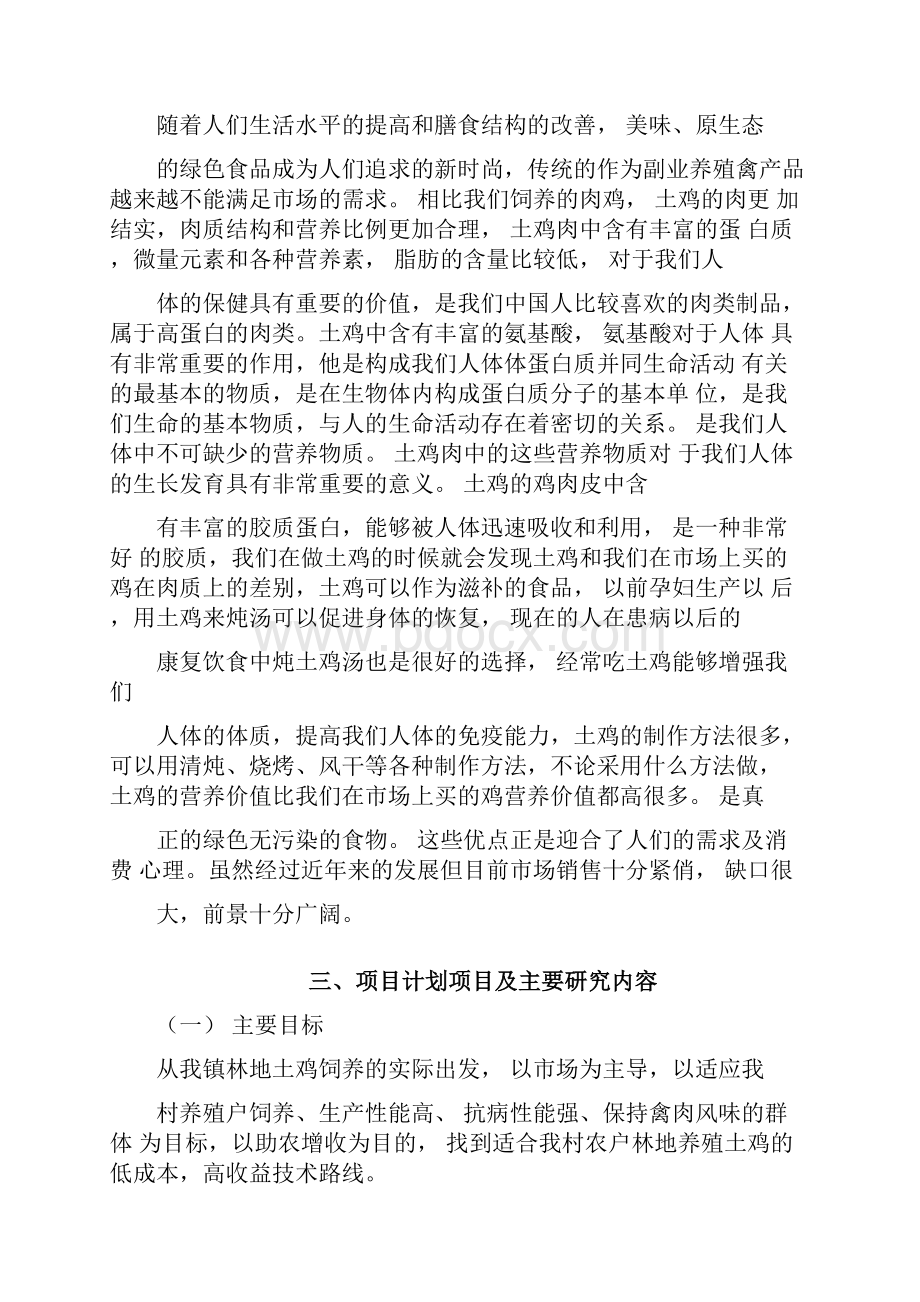 林下养鸡实施计划方案.docx_第3页