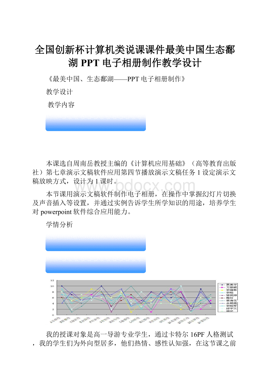 全国创新杯计算机类说课课件最美中国生态鄱湖PPT电子相册制作教学设计.docx