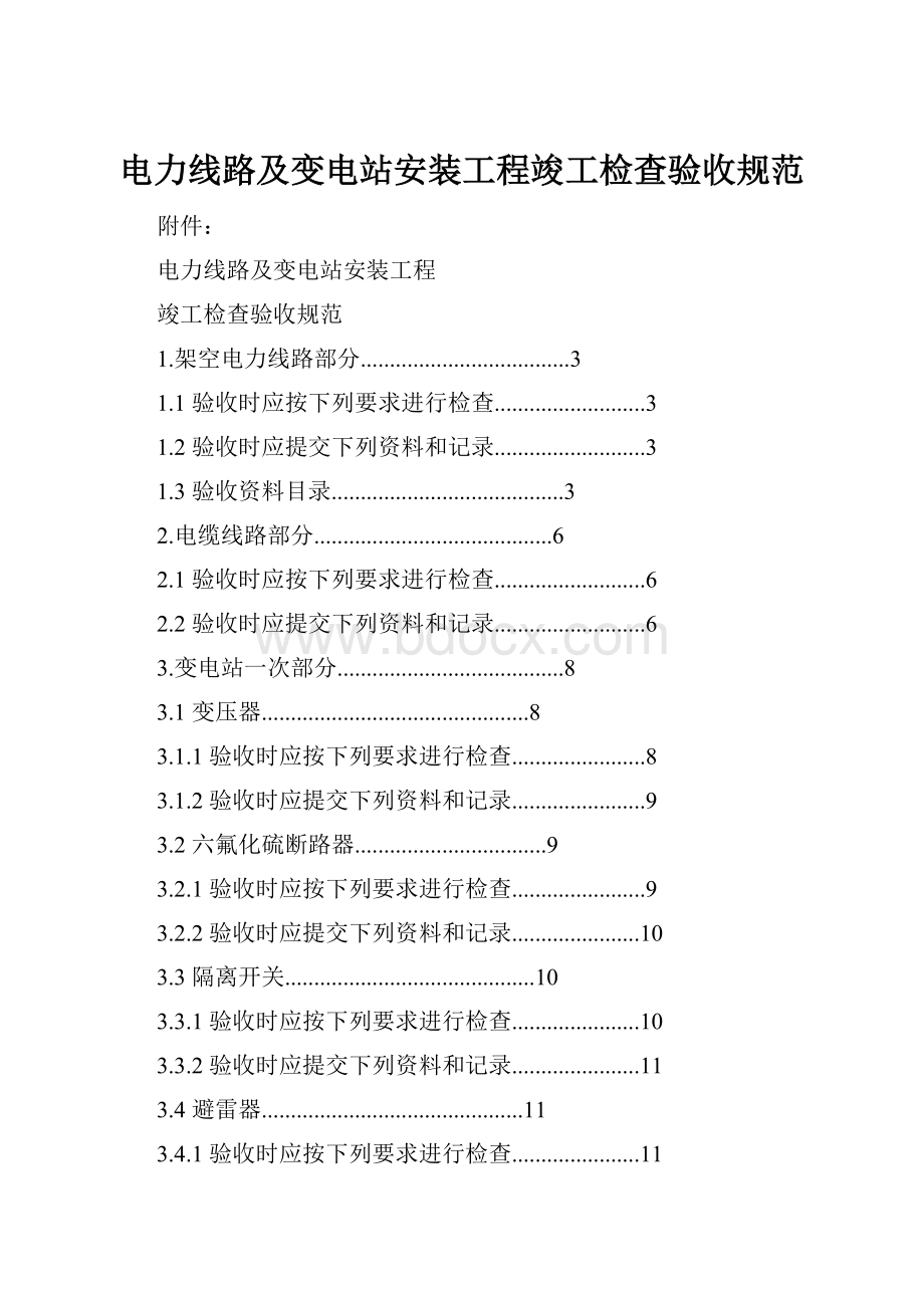 电力线路及变电站安装工程竣工检查验收规范.docx_第1页