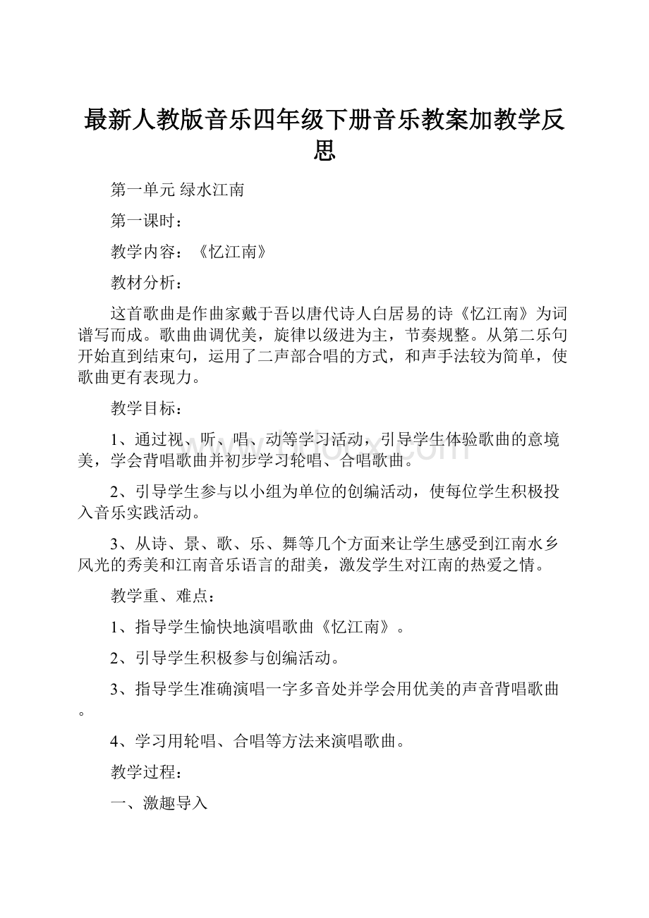 最新人教版音乐四年级下册音乐教案加教学反思.docx