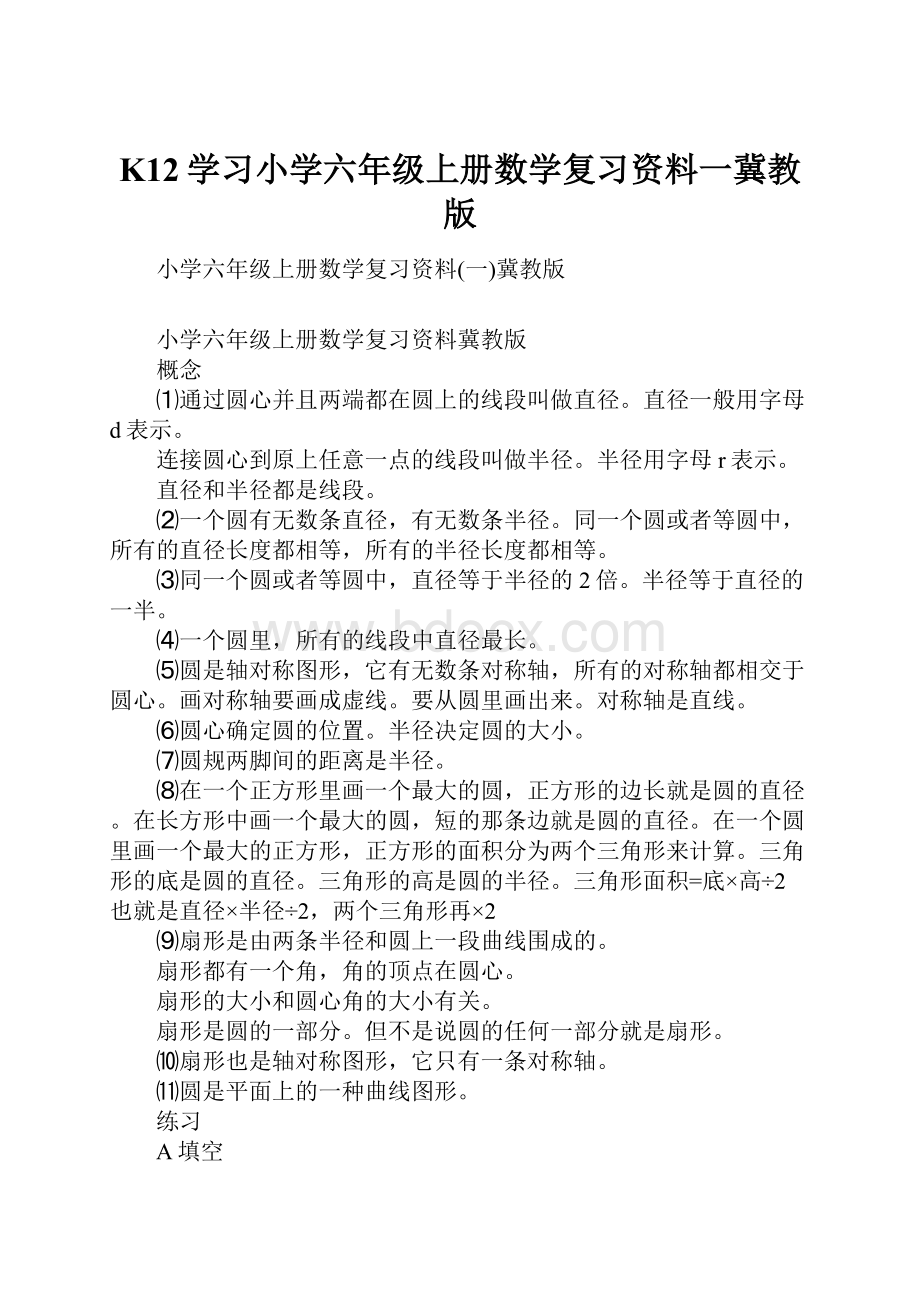 K12学习小学六年级上册数学复习资料一冀教版.docx