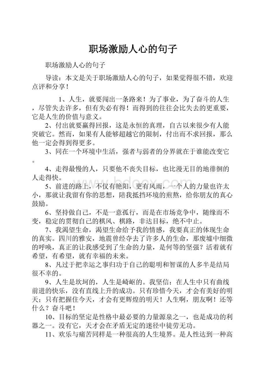 职场激励人心的句子.docx_第1页