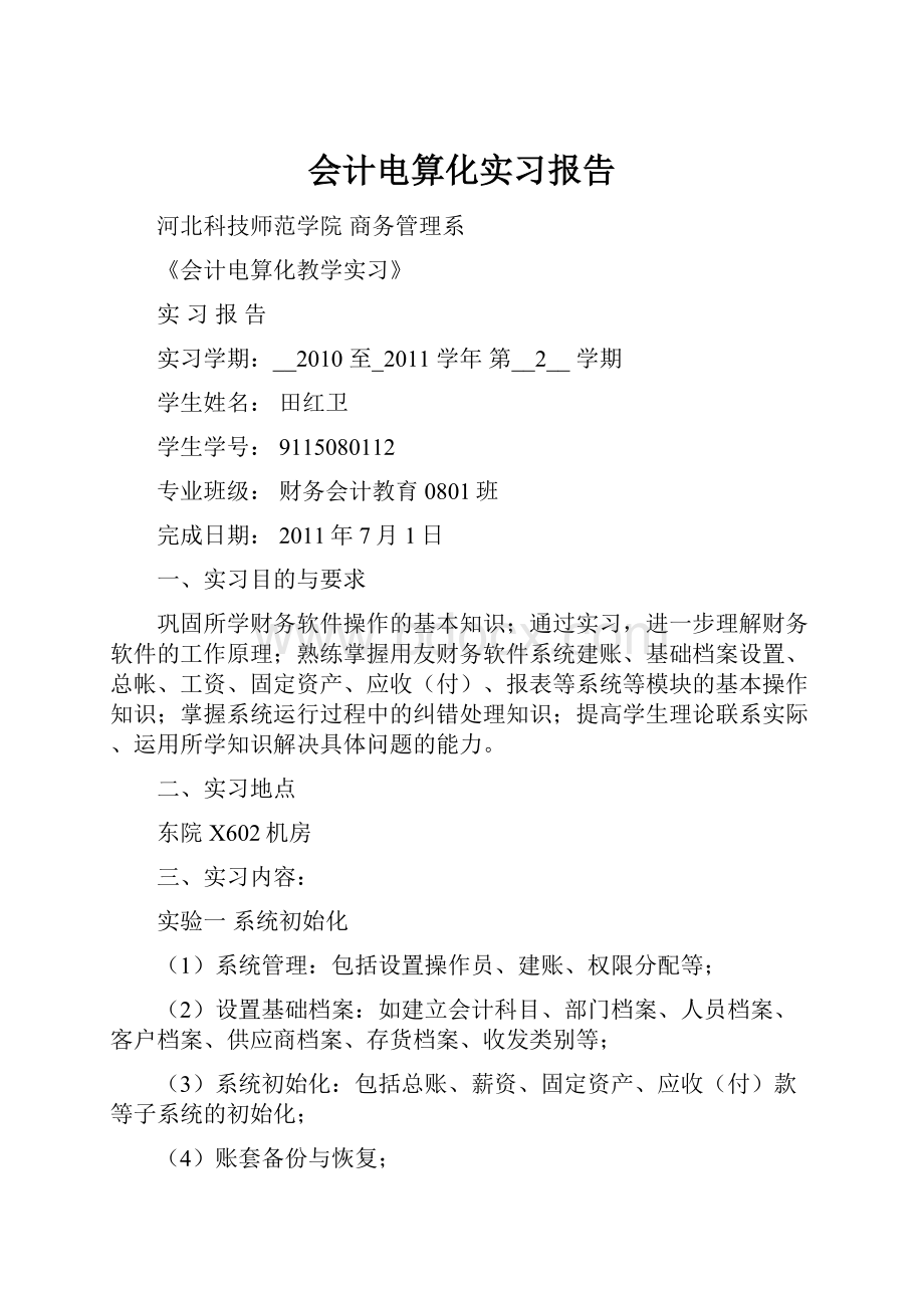 会计电算化实习报告.docx_第1页