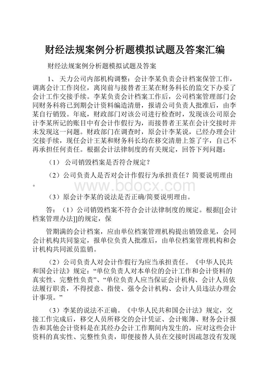 财经法规案例分析题模拟试题及答案汇编.docx