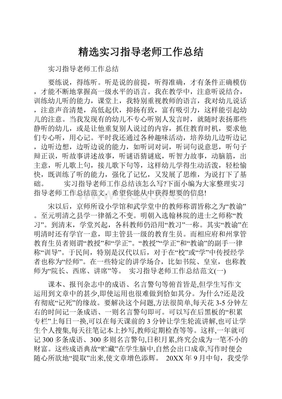 精选实习指导老师工作总结.docx_第1页