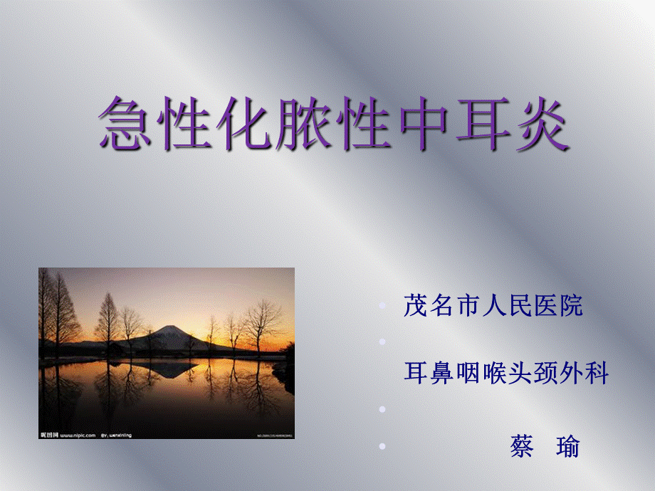 急性化脓性中耳炎课件.ppt