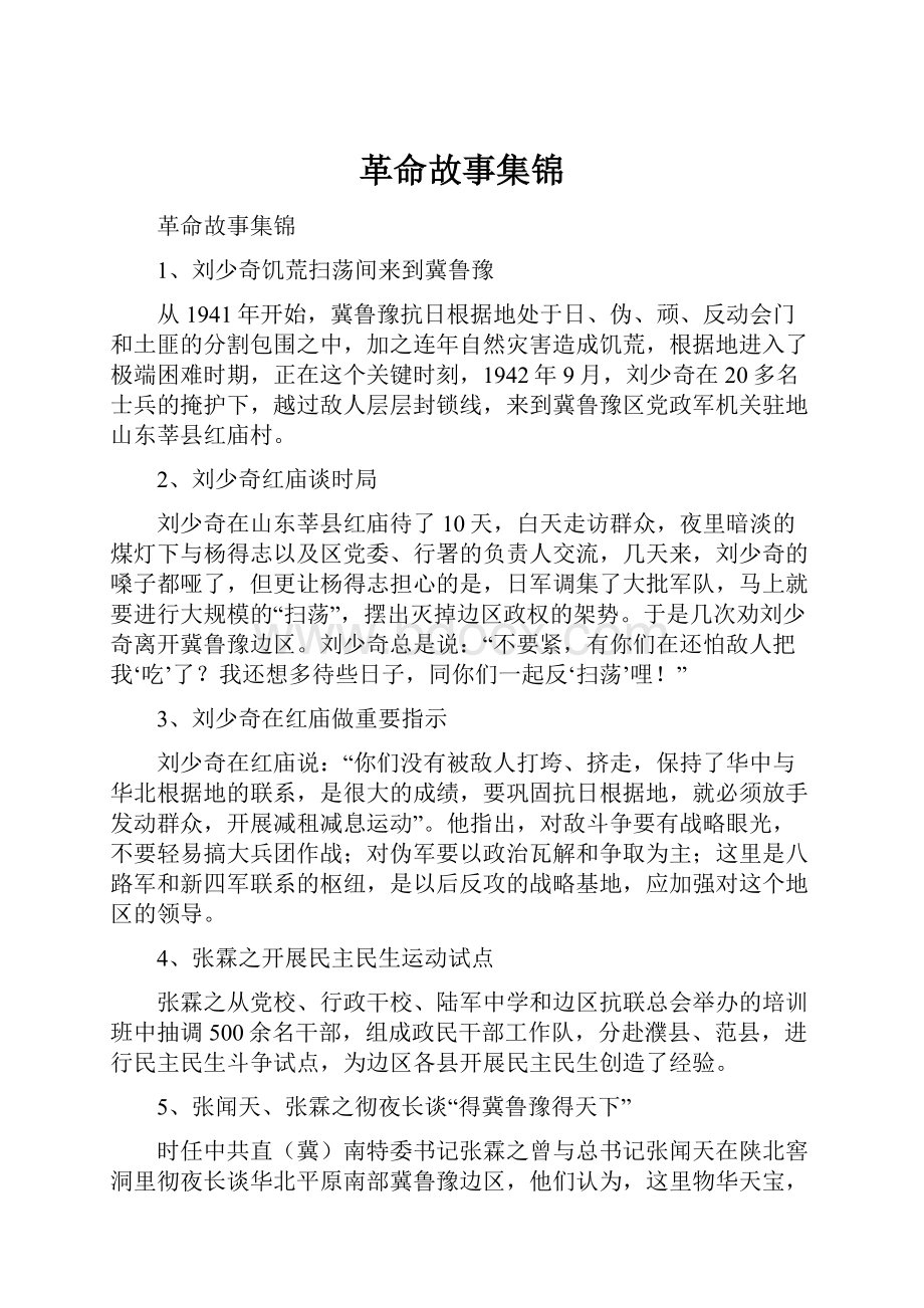 革命故事集锦.docx_第1页