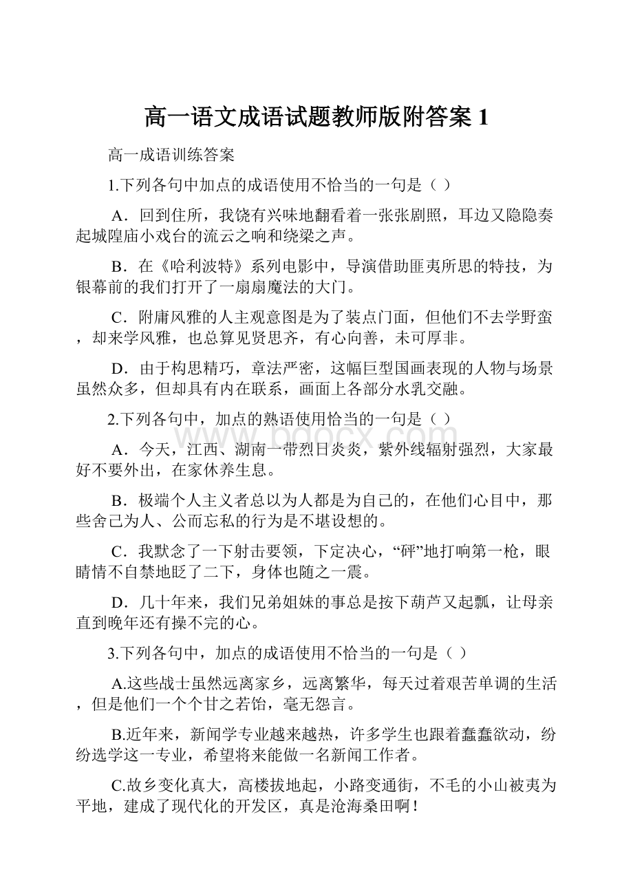 高一语文成语试题教师版附答案 1.docx_第1页