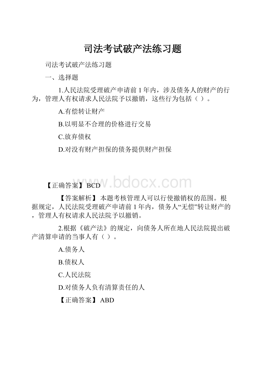 司法考试破产法练习题.docx_第1页