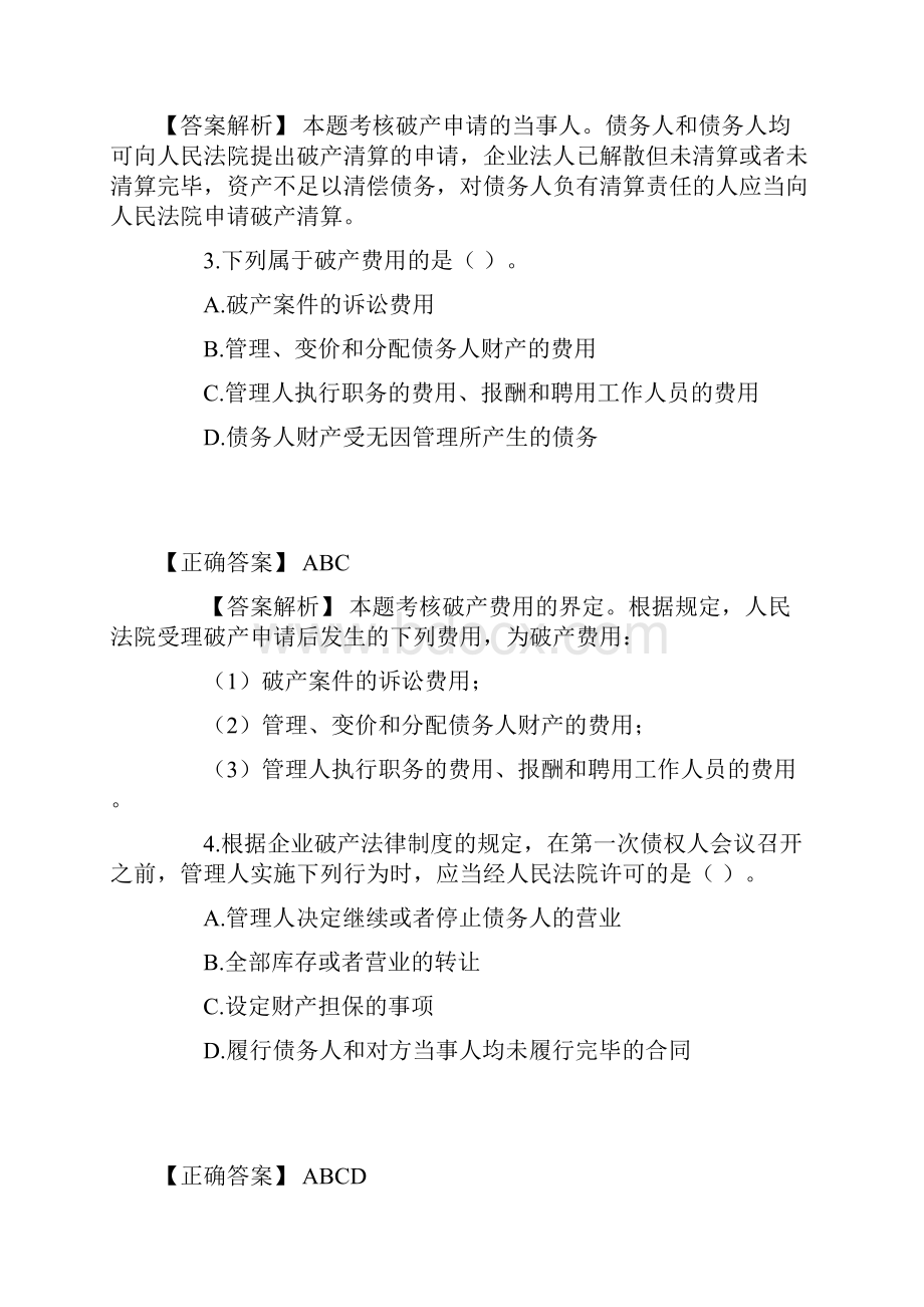 司法考试破产法练习题.docx_第2页