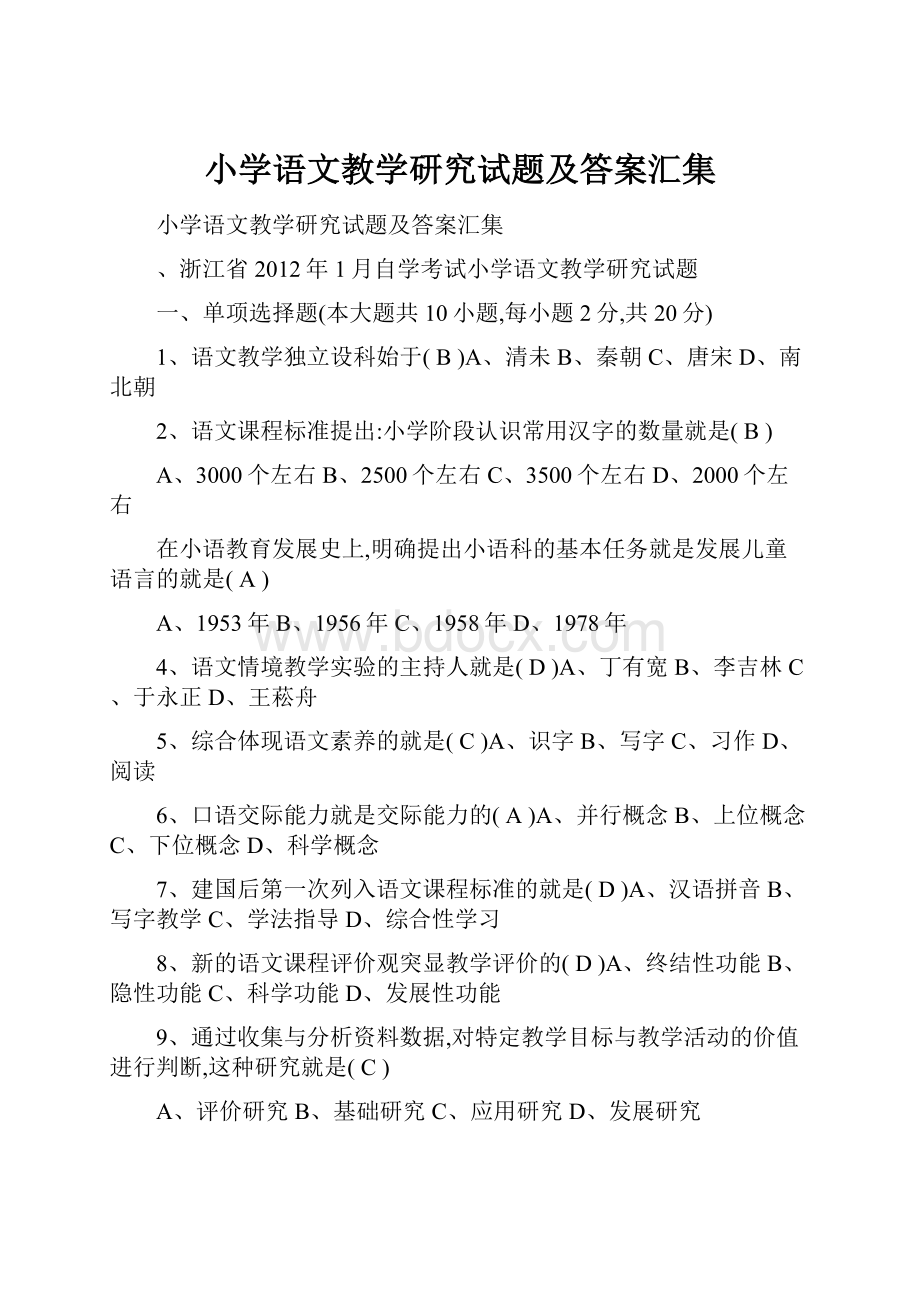 小学语文教学研究试题及答案汇集.docx