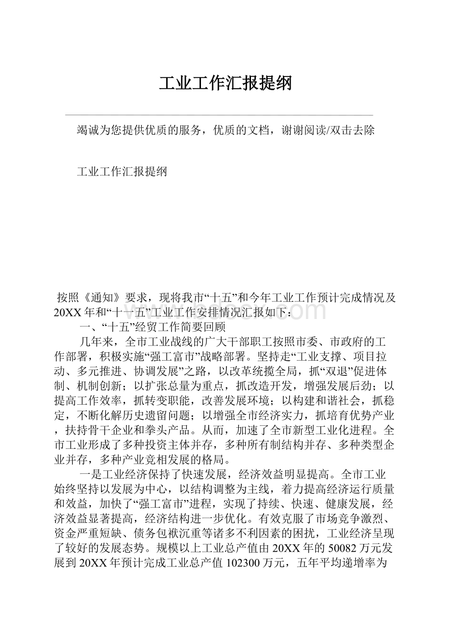 工业工作汇报提纲.docx