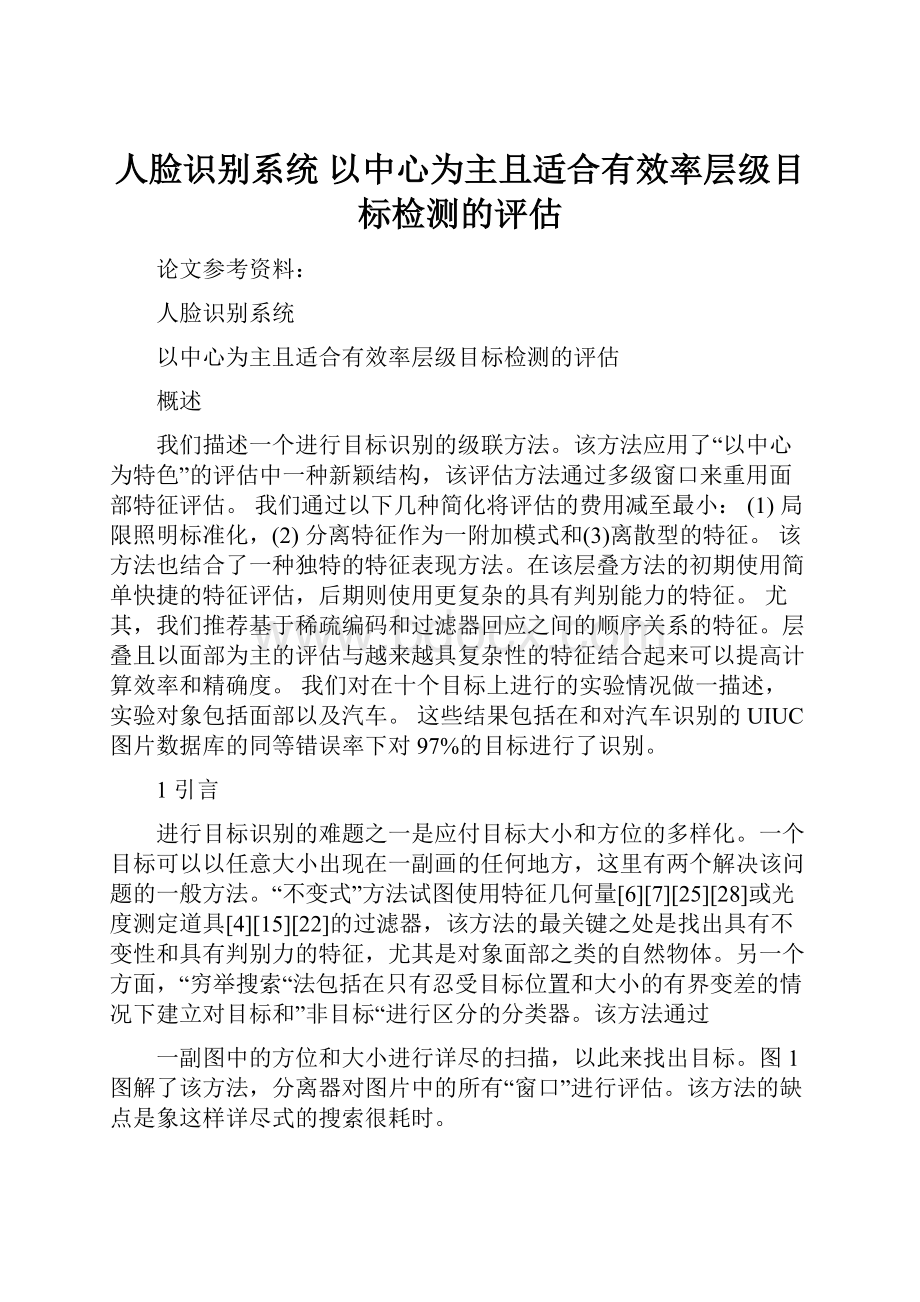 人脸识别系统 以中心为主且适合有效率层级目标检测的评估.docx_第1页