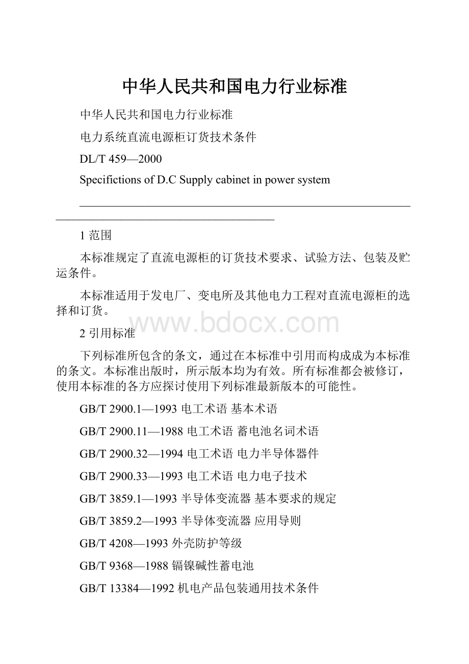 中华人民共和国电力行业标准.docx_第1页