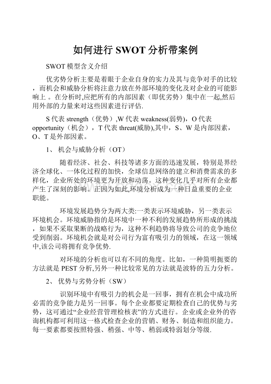 如何进行SWOT分析带案例.docx_第1页