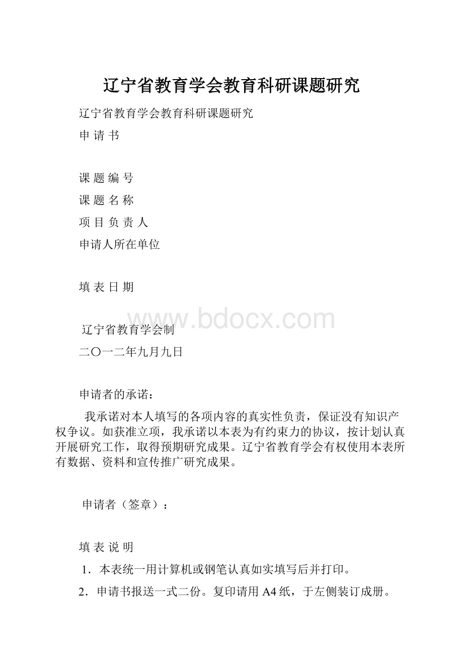 辽宁省教育学会教育科研课题研究.docx_第1页