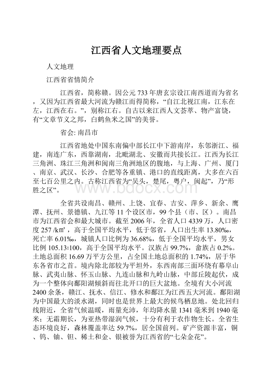 江西省人文地理要点.docx_第1页