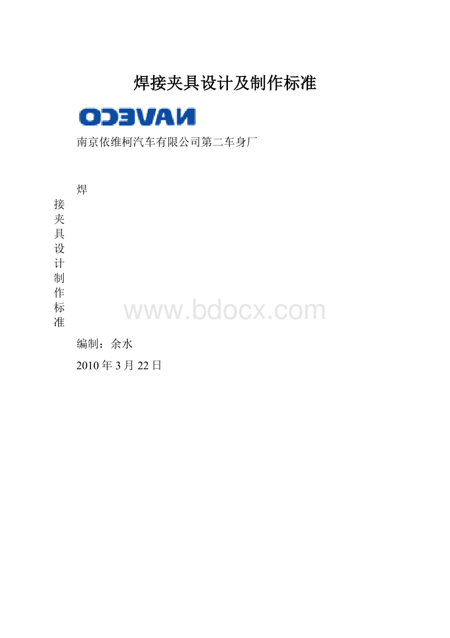 焊接夹具设计及制作标准.docx