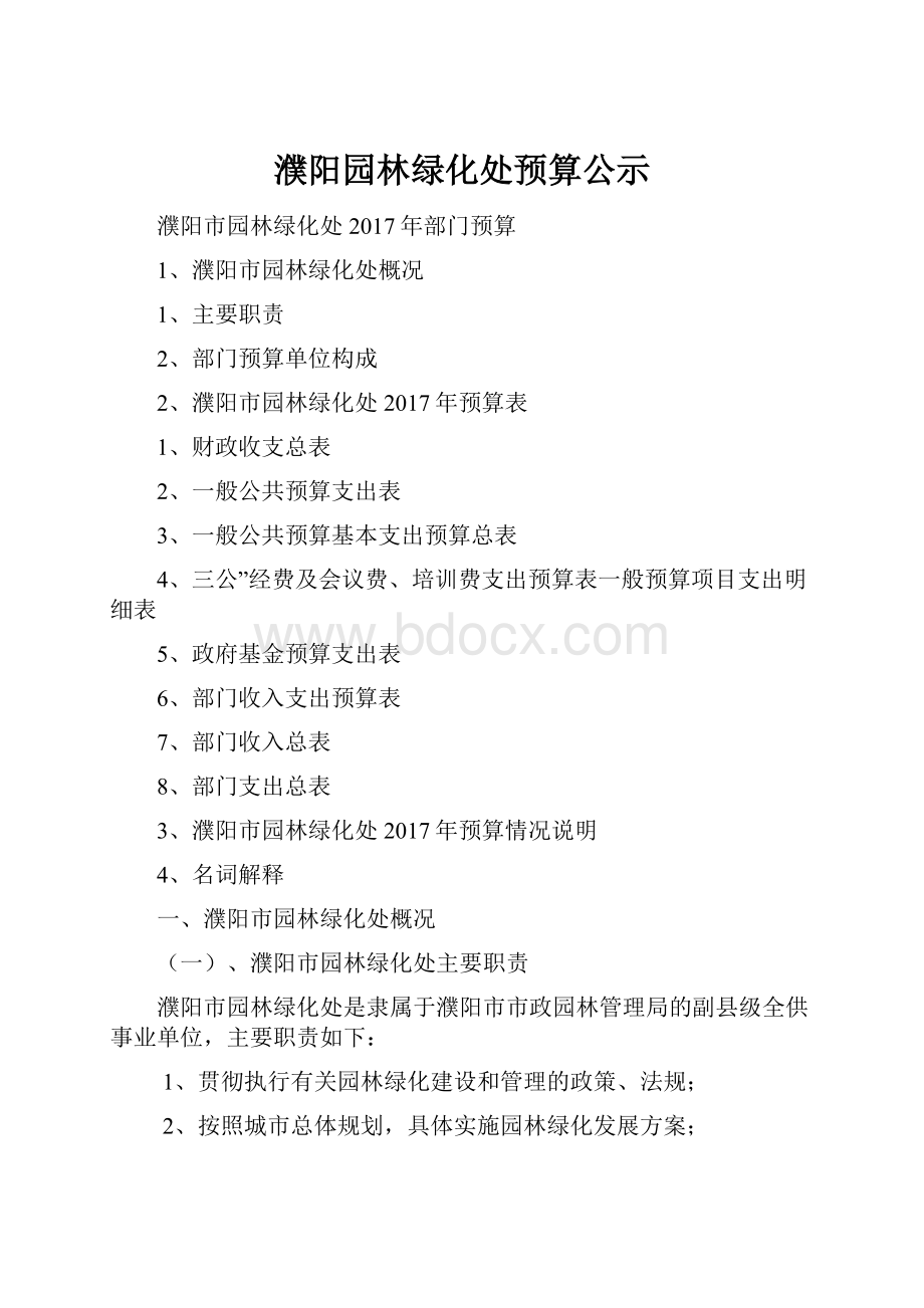 濮阳园林绿化处预算公示.docx_第1页