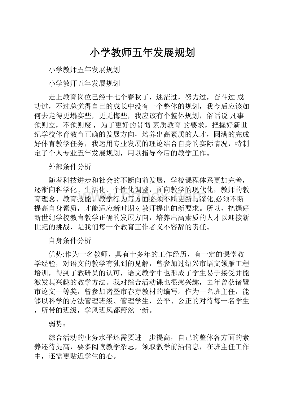 小学教师五年发展规划.docx