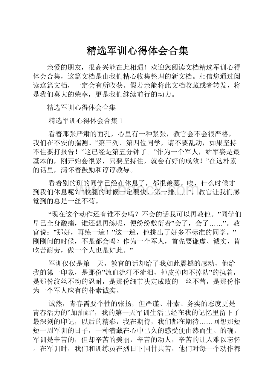 精选军训心得体会合集.docx