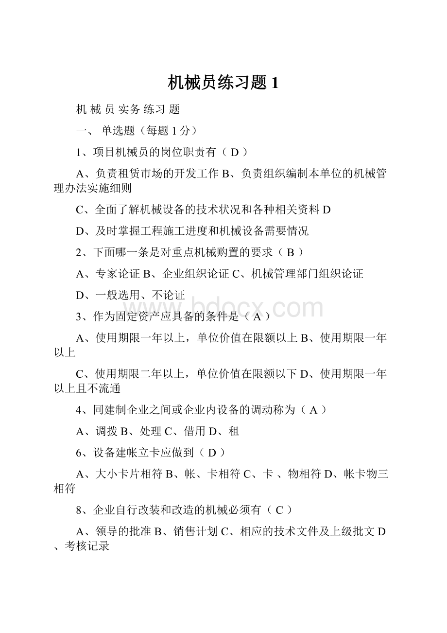 机械员练习题1.docx_第1页