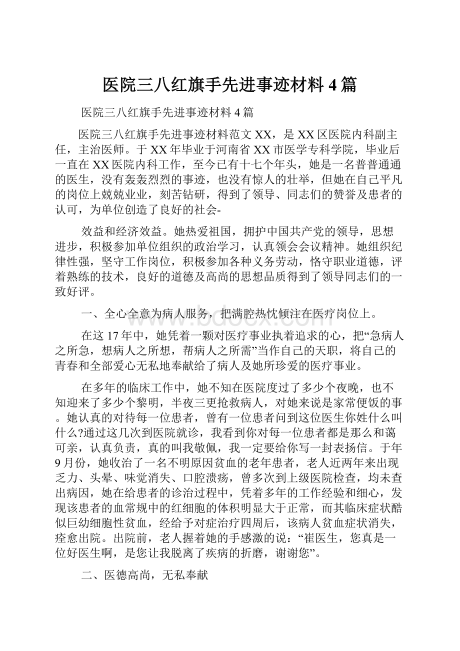 医院三八红旗手先进事迹材料4篇.docx