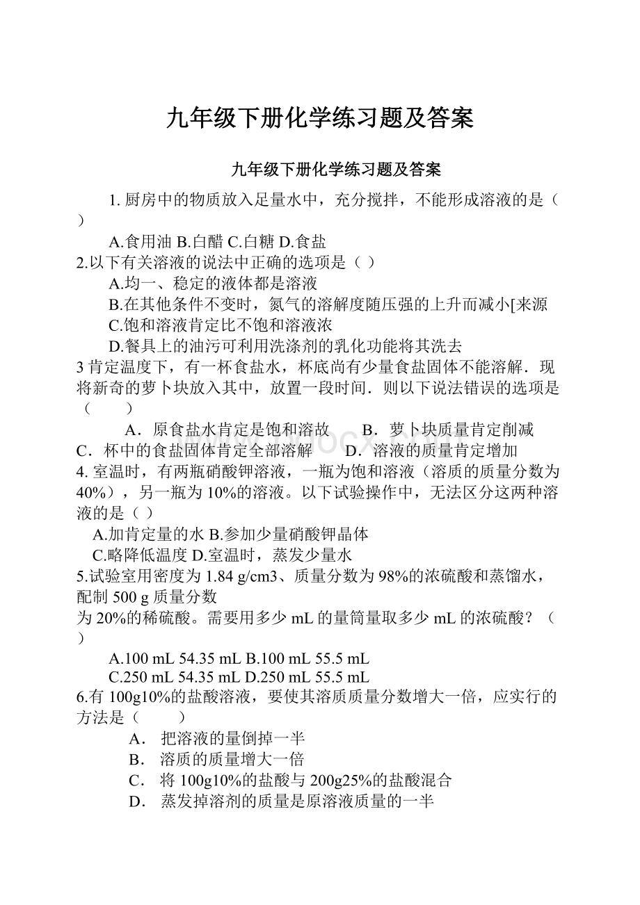 九年级下册化学练习题及答案.docx