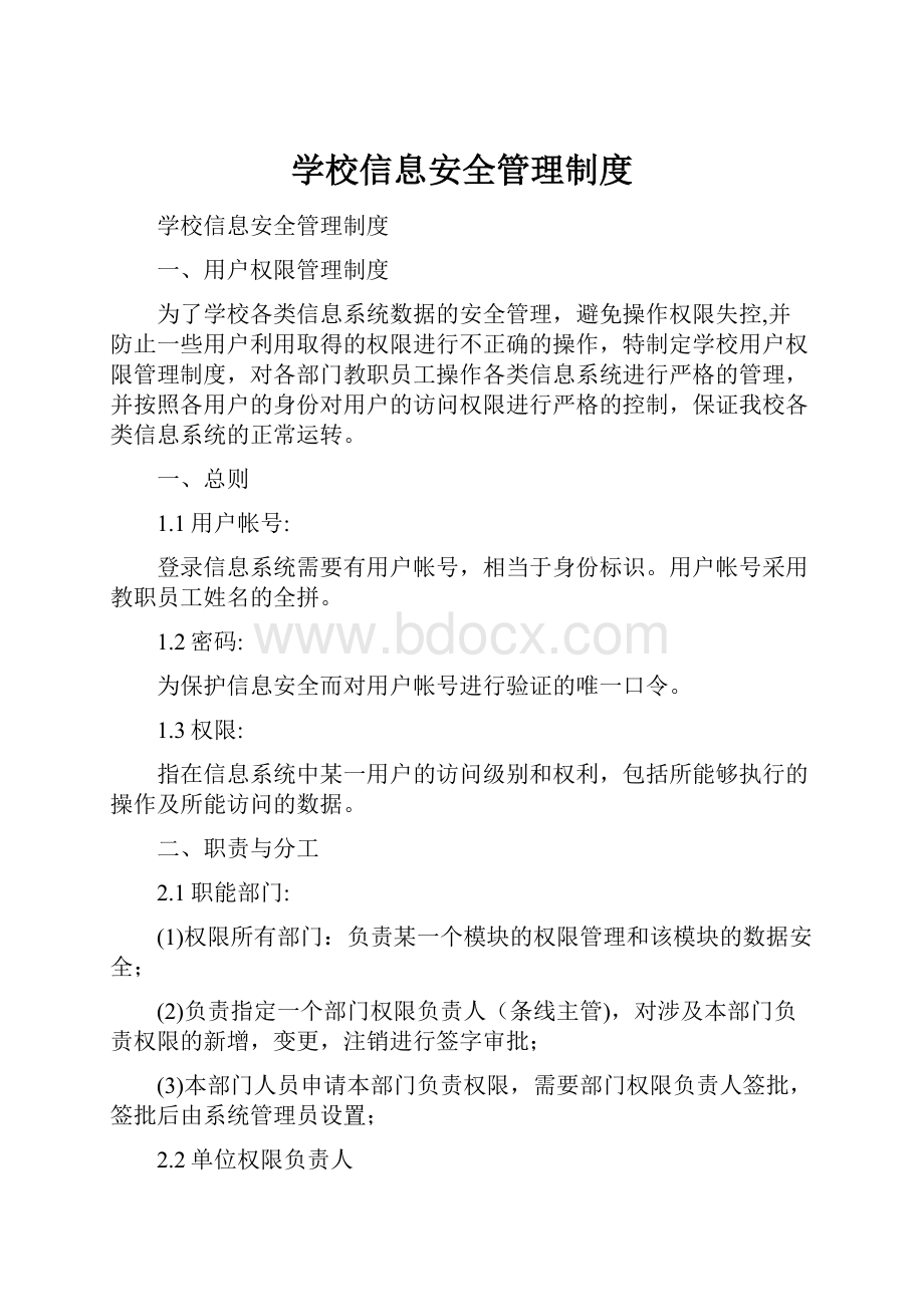 学校信息安全管理制度.docx_第1页