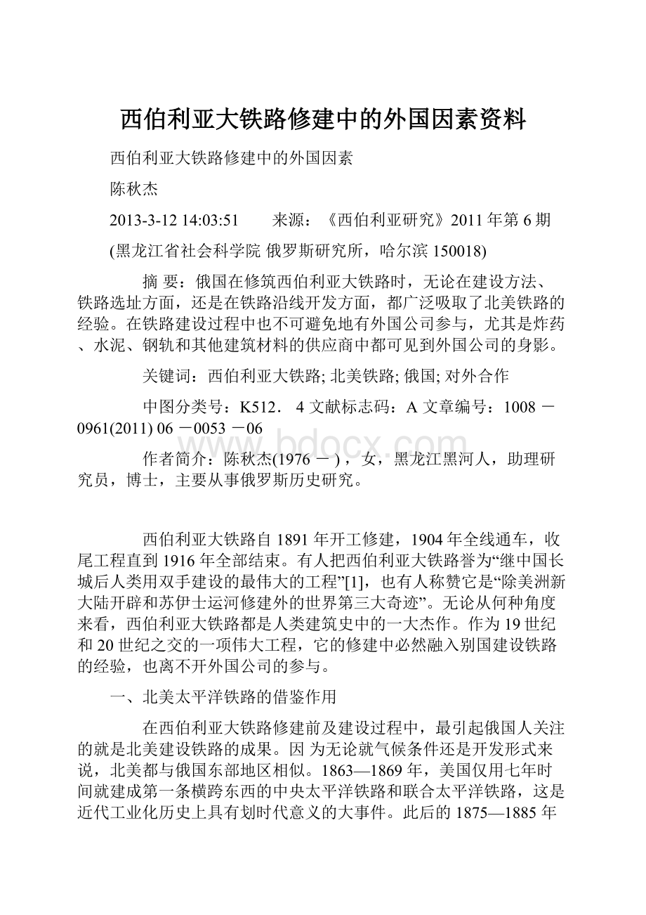 西伯利亚大铁路修建中的外国因素资料.docx