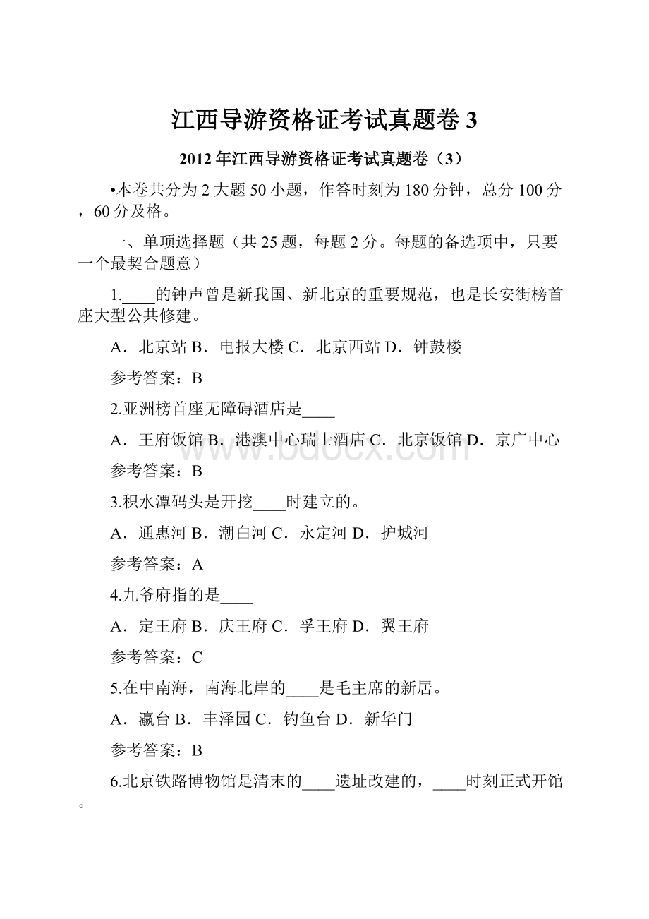 江西导游资格证考试真题卷3.docx