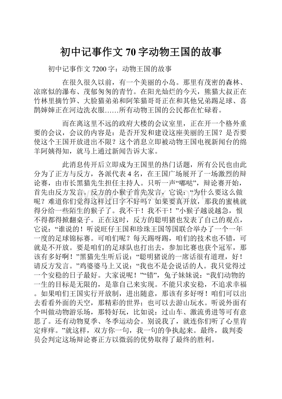 初中记事作文70字动物王国的故事.docx_第1页