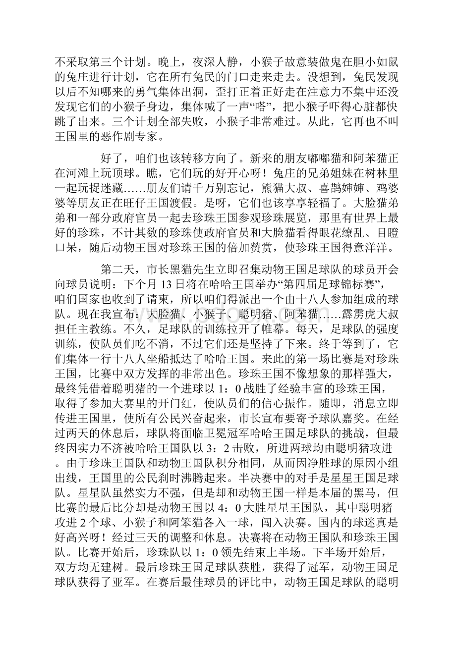 初中记事作文70字动物王国的故事.docx_第3页